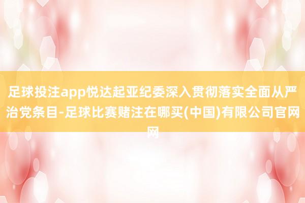 足球投注app悦达起亚纪委深入贯彻落实全面从严治党条目-足球比赛赌注在哪买(中国)有限公司官网