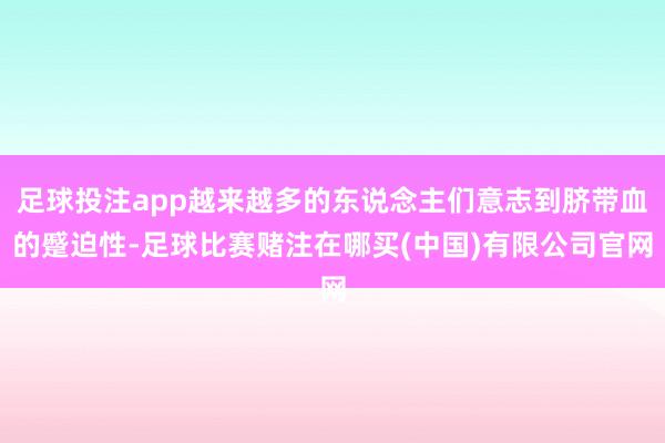 足球投注app越来越多的东说念主们意志到脐带血的蹙迫性-足球比赛赌注在哪买(中国)有限公司官网