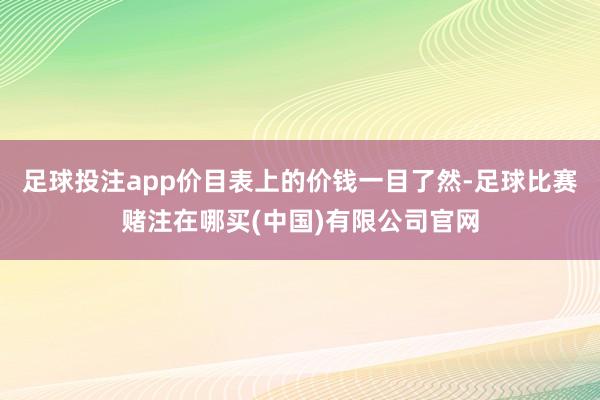 足球投注app价目表上的价钱一目了然-足球比赛赌注在哪买(中国)有限公司官网