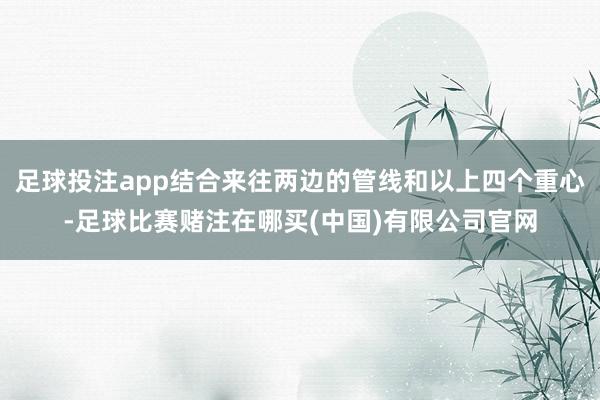 足球投注app结合来往两边的管线和以上四个重心-足球比赛赌注在哪买(中国)有限公司官网