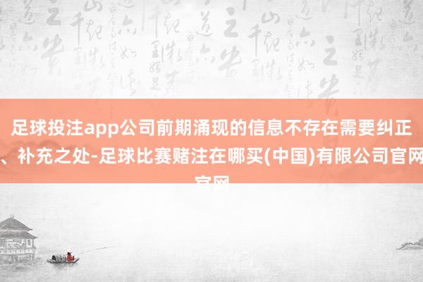 足球投注app公司前期涌现的信息不存在需要纠正、补充之处-足球比赛赌注在哪买(中国)有限公司官网