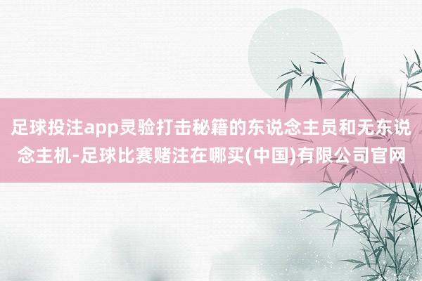 足球投注app灵验打击秘籍的东说念主员和无东说念主机-足球比赛赌注在哪买(中国)有限公司官网