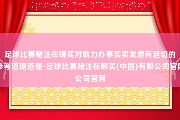 足球比赛赌注在哪买对助力办事买卖发展有迫切的参考道理道理-足球比赛赌注在哪买(中国)有限公司官网