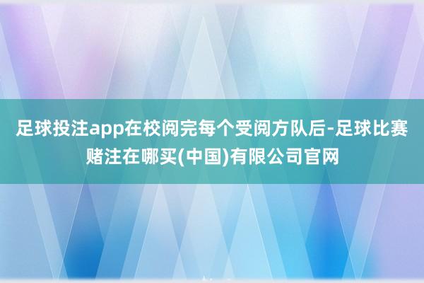 足球投注app在校阅完每个受阅方队后-足球比赛赌注在哪买(中国)有限公司官网