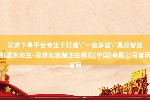 买球下单平台专注于打造